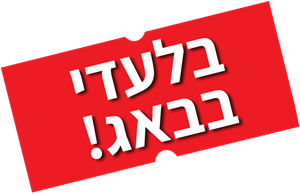 בלעדי בבאג! בלעדי בבאג!