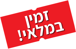 זמין במלאי זמין במלאי