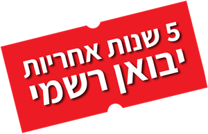 5 שנות אחריות יבואן רשמי