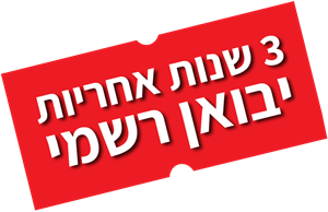 3 שנות אחריות יבואן רשמי 3 שנות אחריות יבואן רשמי