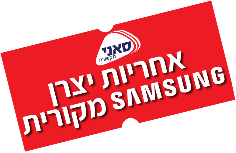 אחריות יצרן Samsung מקורית