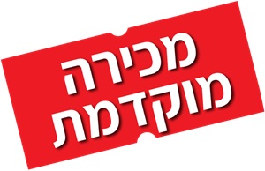 מכירה מוקדמת מכירה מוקדמת