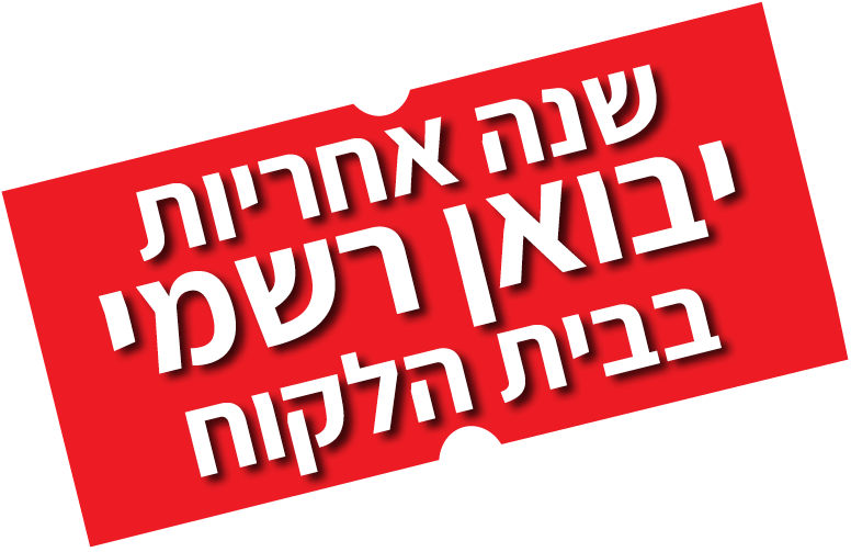 שנה אחריות בבית לקוח
