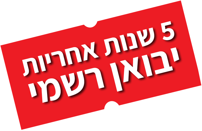 5 שנות אחריות יבואן רשמי 5 שנות אחריות יבואן רשמי