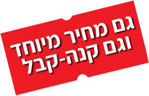 מחיר מיוחד וקנה-קבל