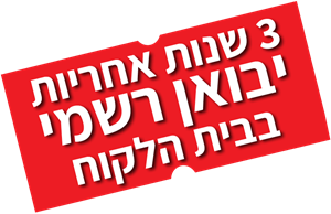 3 שנות אחריות יבואן רשמי בבית הלקוח 3 שנות אחריות יבואן רשמי בבית הלקוח