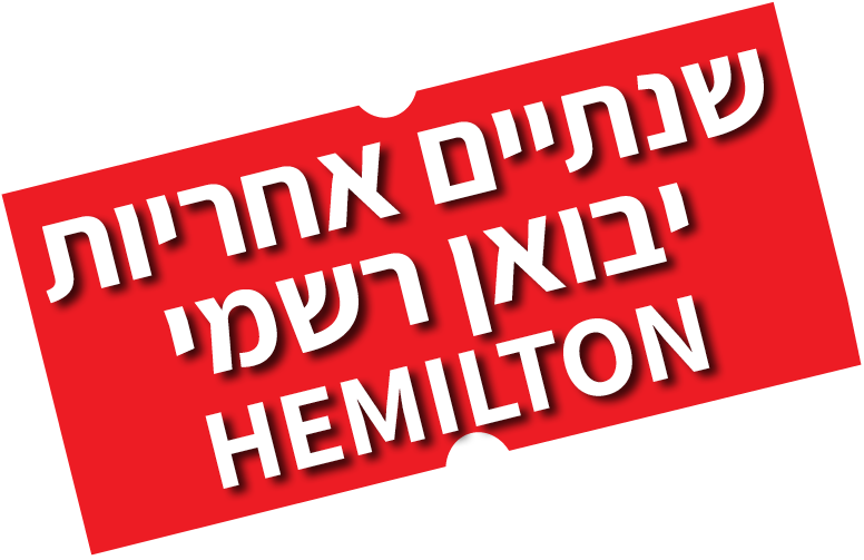 יבואן רשמי המילטון יבואן רשמי המילטון