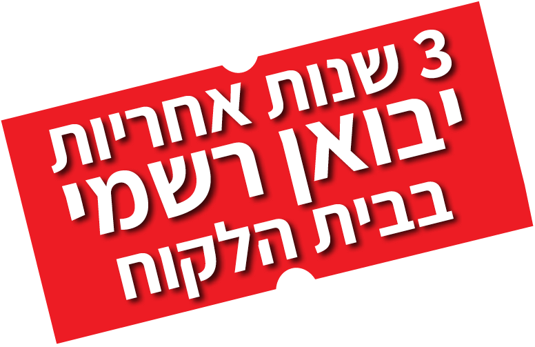 שלוש שנות אחריות בבית לקוח